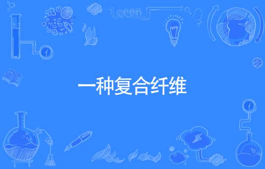 一种复合纤维