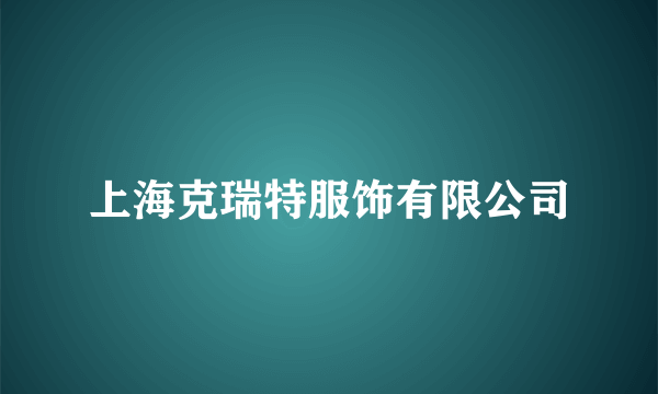 上海克瑞特服饰有限公司