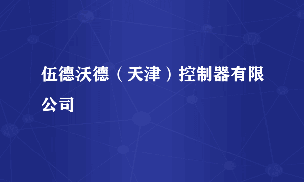 伍德沃德（天津）控制器有限公司