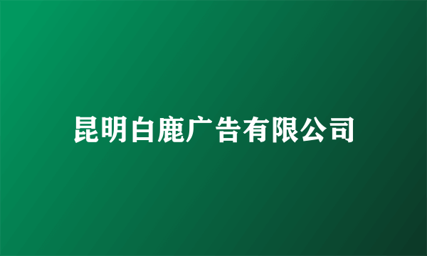 昆明白鹿广告有限公司