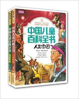 中国儿童百科全书+中国儿童百科全书