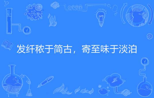 发纤秾于简古，寄至味于淡泊