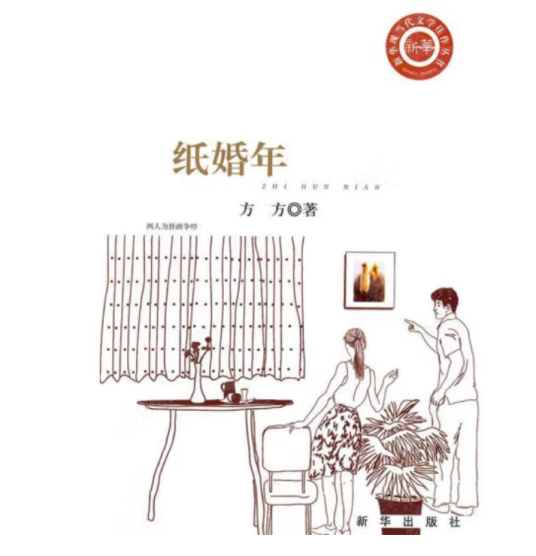 纸婚年