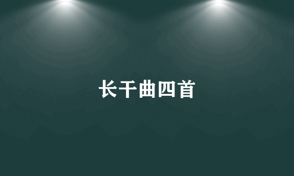 长干曲四首