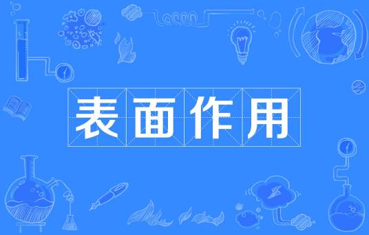 表面作用