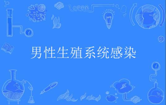 男性生殖系统感染