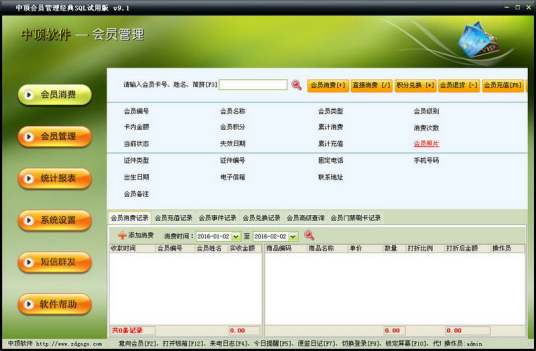 中顶会员管理软件