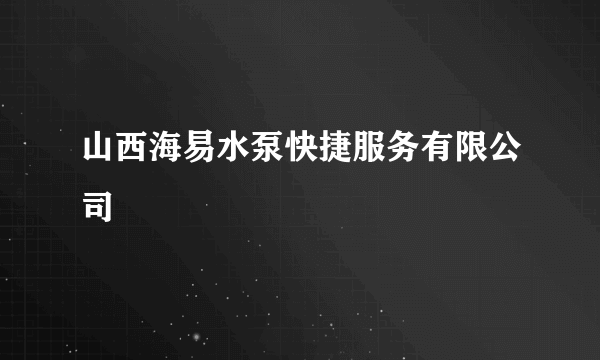 山西海易水泵快捷服务有限公司