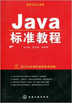 Java标准教程