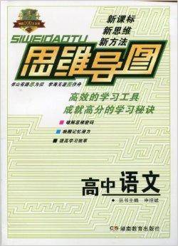 新课标 2013新版思维导图高中语文