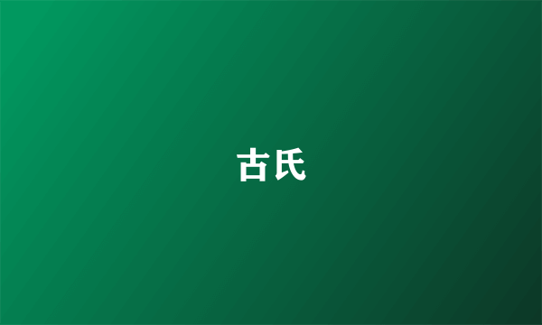 古氏