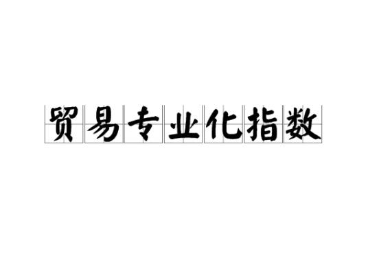 贸易专业化指数
