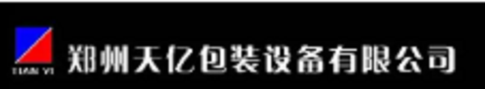 郑州天亿包装设备有限公司