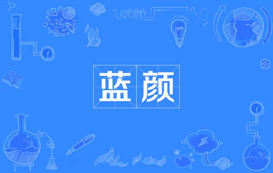 蓝颜（汉语词汇）