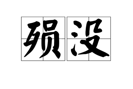 殒没