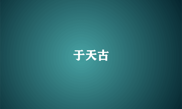 于天古