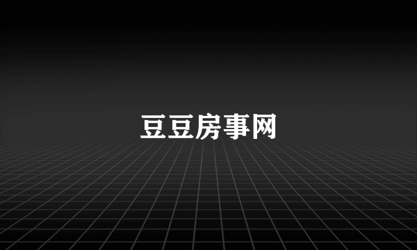 豆豆房事网