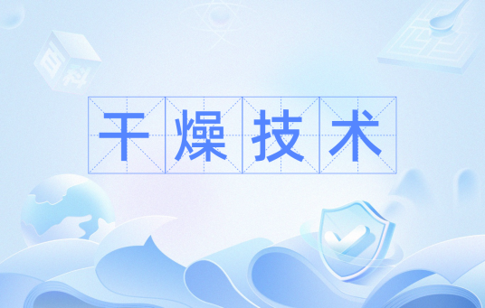 干燥技术