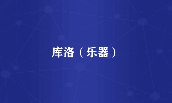 库洛（乐器）