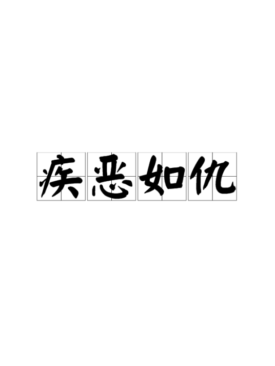 疾恶如仇（汉语成语）