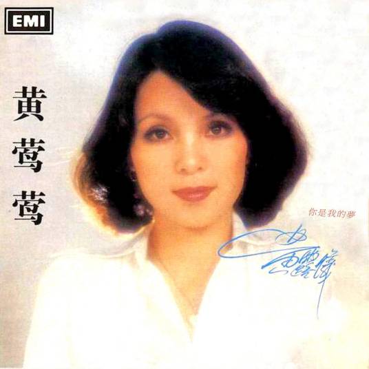 美丽人生（黄莺莺演唱歌曲）