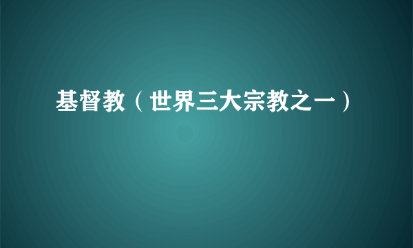 基督教（世界三大宗教之一）