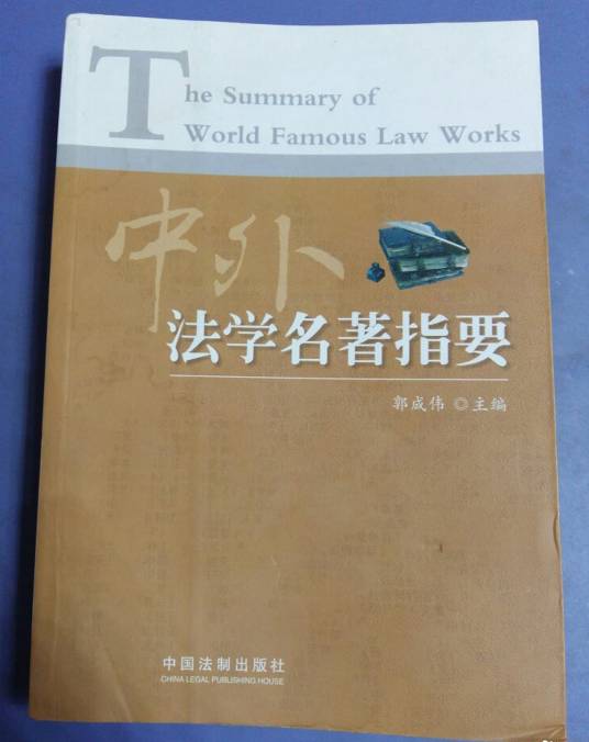 中外法学名著指要