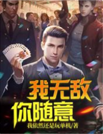 我无敌，你随意