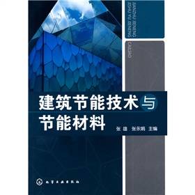 建筑节能技术与节能材料