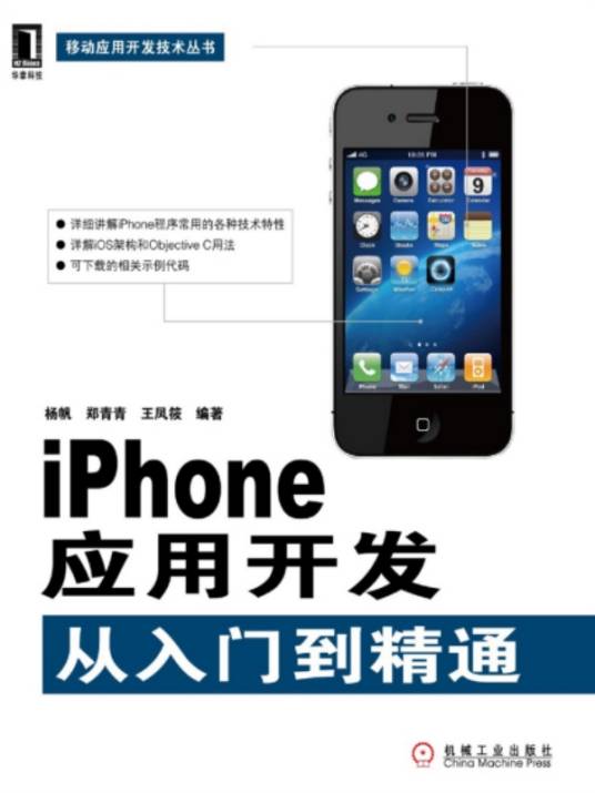 iPhone应用开发：从入门到精通