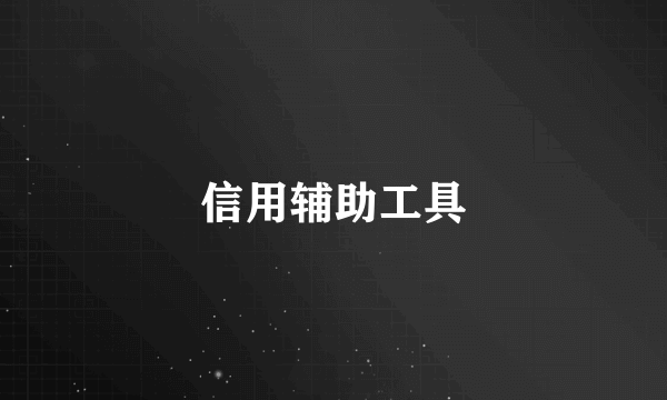 信用辅助工具