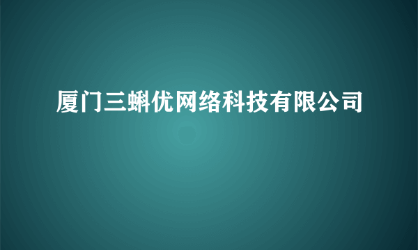 厦门三蝌优网络科技有限公司