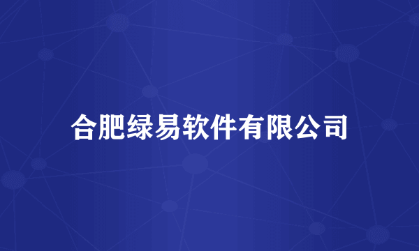 合肥绿易软件有限公司