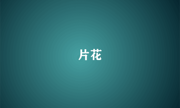 片花