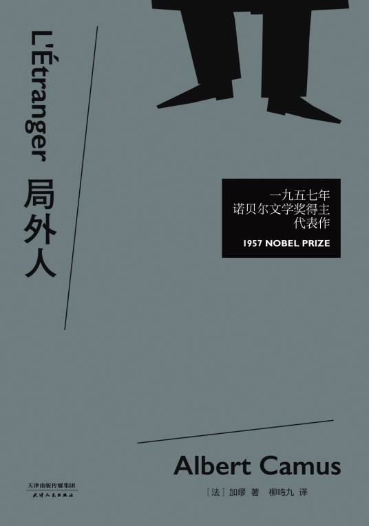 局外人（阿尔贝·加缪著中篇小说）