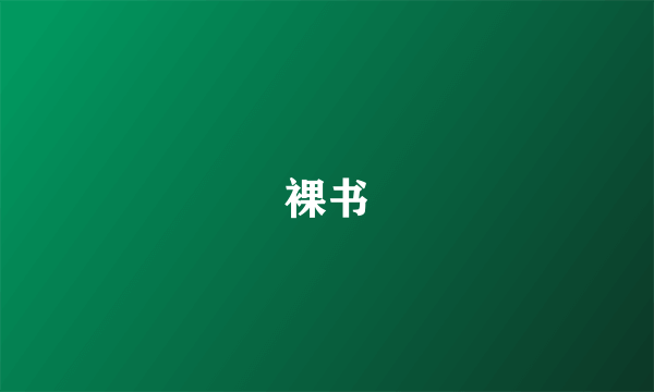 裸书