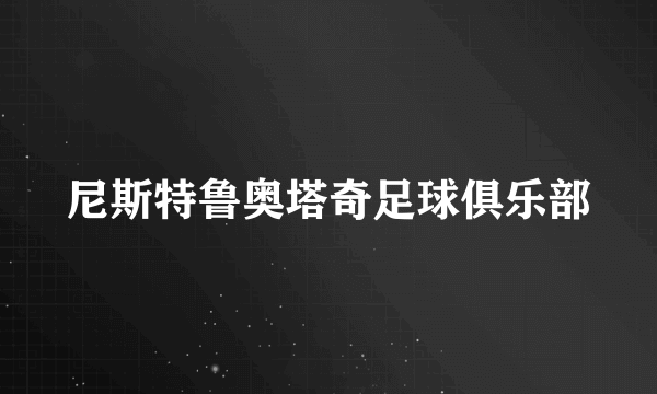 尼斯特鲁奥塔奇足球俱乐部