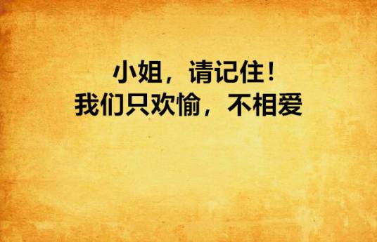小姐，请记住！我们只欢愉，不相爱