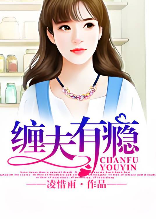 缠夫有瘾