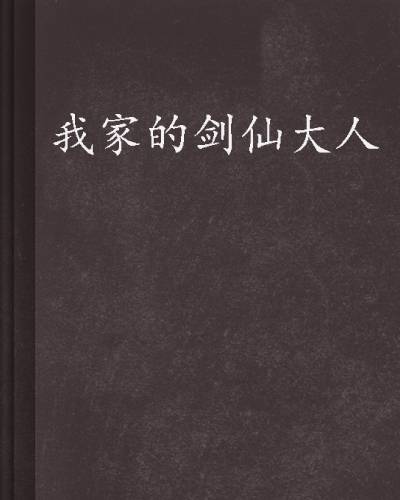 我家的剑仙大人