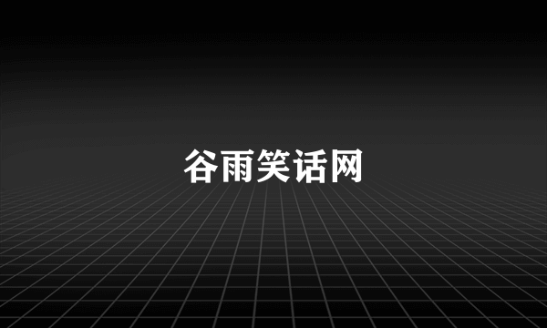 谷雨笑话网
