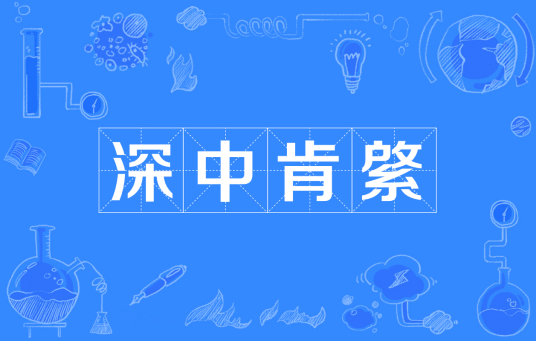 深中肯綮