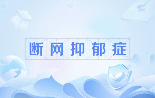 断网抑郁症