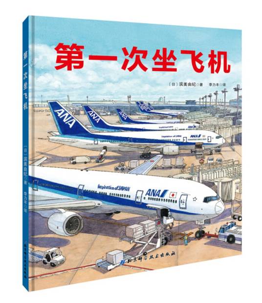 第一次坐飞机（2018年北京科学技术出版社出版的图书）