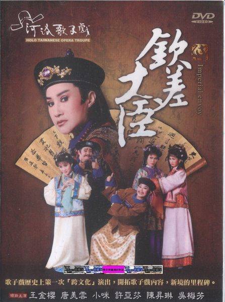 钦差大臣（2008年版河洛舞台歌仔戏）