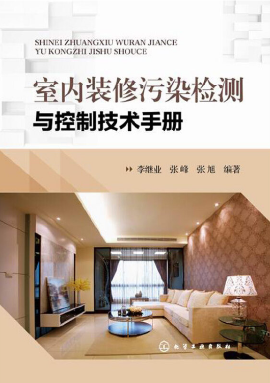 室内装修污染检测与控制技术手册