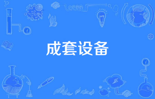 成套设备