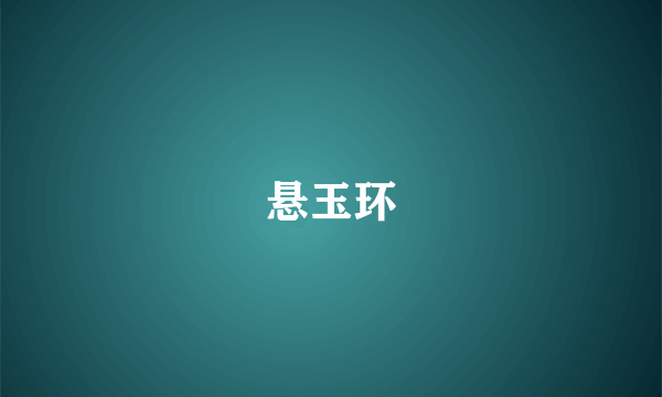 悬玉环