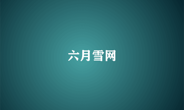 六月雪网