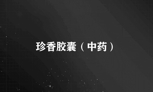 珍香胶囊（中药）